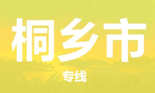惠州到桐鄉(xiāng)市物流專線_惠州至桐鄉(xiāng)市物流公司_惠州到桐鄉(xiāng)市貨運(yùn)專線 惠州到桐鄉(xiāng)市物流專線_惠州至桐鄉(xiāng)市物流公司_惠州到桐鄉(xiāng)市貨運(yùn)專線