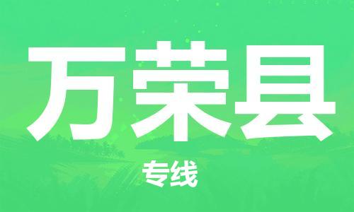 佛山到萬榮縣物流專線_佛山至萬榮縣物流公司_佛山到萬榮縣貨運專線 佛山到萬榮縣物流專線_佛山至萬榮縣物流公司_佛山到萬榮縣貨運專線