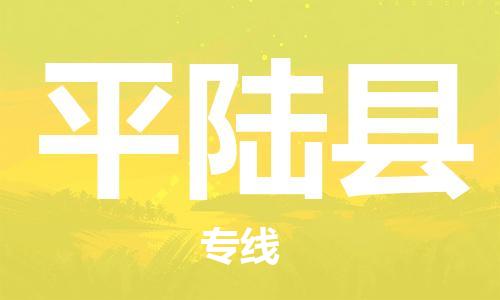 佛山到平陸縣物流專線_佛山至平陸縣物流公司_佛山到平陸縣貨運專線 佛山到平陸縣物流專線_佛山至平陸縣物流公司_佛山到平陸縣貨運專線