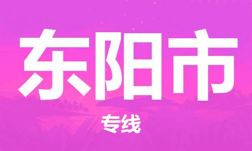 廣州到東陽市物流公司|廣州至東陽市貨運(yùn)專線 廣州到東陽市物流公司|廣州至東陽市貨運(yùn)專線