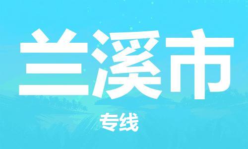 佛山到蘭溪市物流專線_佛山至蘭溪市物流公司_佛山到蘭溪市貨運(yùn)專線 佛山到蘭溪市物流專線_佛山至蘭溪市物流公司_佛山到蘭溪市貨運(yùn)專線