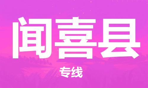 佛山到聞喜縣物流專線_佛山至聞喜縣物流公司_佛山到聞喜縣貨運專線 佛山到聞喜縣物流專線_佛山至聞喜縣物流公司_佛山到聞喜縣貨運專線