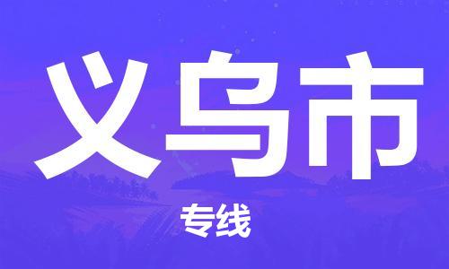 惠州到義烏市物流專線_惠州至義烏市物流公司_惠州到義烏市貨運(yùn)專線 惠州到義烏市物流專線_惠州至義烏市物流公司_惠州到義烏市貨運(yùn)專線