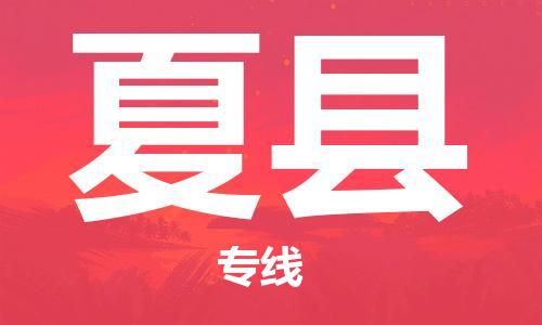 廣州到夏縣物流公司|廣州至夏縣貨運(yùn)專線 廣州到夏縣物流公司|廣州至夏縣貨運(yùn)專線