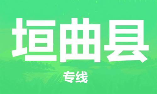 佛山到垣曲縣物流專(zhuān)線_佛山至垣曲縣物流公司_佛山到垣曲縣貨運(yùn)專(zhuān)線 佛山到垣曲縣物流專(zhuān)線_佛山至垣曲縣物流公司_佛山到垣曲縣貨運(yùn)專(zhuān)線