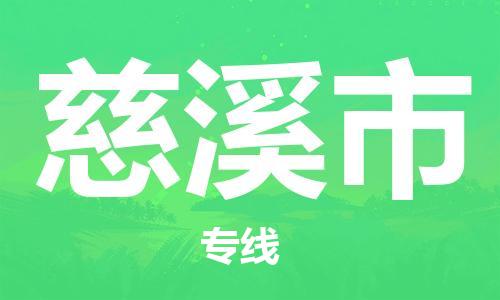 佛山到慈溪市物流專線_佛山至慈溪市物流公司_佛山到慈溪市貨運專線 佛山到慈溪市物流專線_佛山至慈溪市物流公司_佛山到慈溪市貨運專線