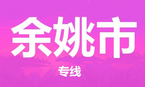 惠州到余姚市物流專線_惠州至余姚市物流公司_惠州到余姚市貨運(yùn)專線 惠州到余姚市物流專線_惠州至余姚市物流公司_惠州到余姚市貨運(yùn)專線