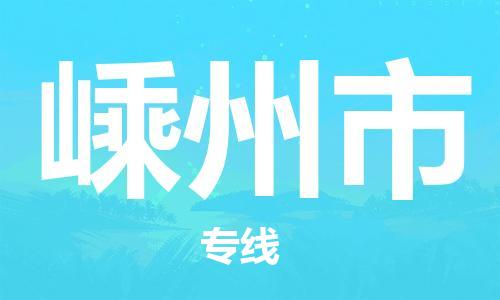 廣州到嵊州市物流公司|廣州至嵊州市貨運(yùn)專線 廣州到嵊州市物流公司|廣州至嵊州市貨運(yùn)專線