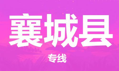 廣州到襄城縣物流公司|廣州至襄城縣貨運(yùn)專(zhuān)線 廣州到襄城縣物流公司|廣州至襄城縣貨運(yùn)專(zhuān)線