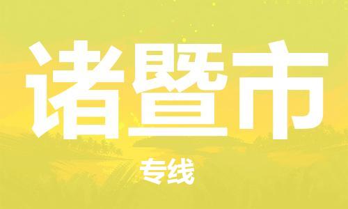 保定至諸暨市貨運專線:物流專線全境閃送「高效準時」 保定至諸暨市貨運專線:物流專線全境閃送「高效準時」