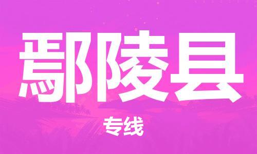 惠州到炎陵縣物流專(zhuān)線_惠州至炎陵縣物流公司_惠州到炎陵縣貨運(yùn)專(zhuān)線 惠州到炎陵縣物流專(zhuān)線_惠州至炎陵縣物流公司_惠州到炎陵縣貨運(yùn)專(zhuān)線