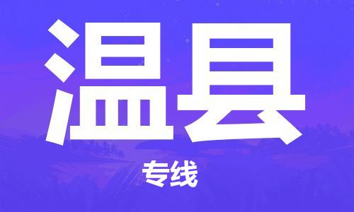 惠州到溫縣物流專線_惠州至溫縣物流公司_惠州到溫縣貨運專線 惠州到溫縣物流專線_惠州至溫縣物流公司_惠州到溫縣貨運專線