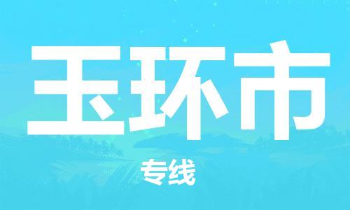 保定至玉環(huán)市貨運(yùn)專線:物流專線收費(fèi)標(biāo)準(zhǔn)「全境配送」 保定至玉環(huán)市貨運(yùn)專線:物流專線收費(fèi)標(biāo)準(zhǔn)「全境配送」