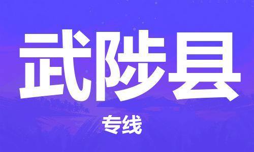 廣州到武陟縣物流公司|廣州至武陟縣貨運(yùn)專線