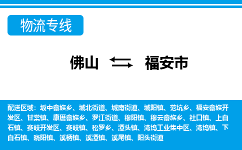 佛山到福安市物流專線_佛山至福安市物流公司_佛山到福安市貨運(yùn)專線 佛山到福安市物流專線_佛山至福安市物流公司_佛山到福安市貨運(yùn)專線