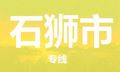 保定至石獅市貨運(yùn)專線:物流專線時效穩(wěn)定「快速直達(dá)」 保定至石獅市貨運(yùn)專線:物流專線時效穩(wěn)定「快速直達(dá)」