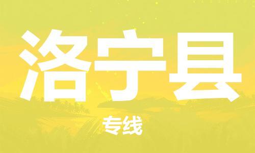 廣州到洛寧縣物流公司|廣州至洛寧縣貨運專線 廣州到洛寧縣物流公司|廣州至洛寧縣貨運專線