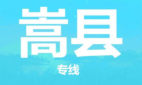 惠州到嵩縣物流專線_惠州至嵩縣物流公司_惠州到嵩縣貨運專線 惠州到嵩縣物流專線_惠州至嵩縣物流公司_惠州到嵩縣貨運專線