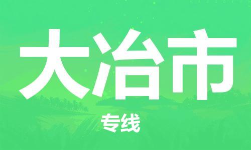惠州到大冶市物流專(zhuān)線(xiàn)_惠州至大冶市物流公司_惠州到大冶市貨運(yùn)專(zhuān)線(xiàn) 惠州到大冶市物流專(zhuān)線(xiàn)_惠州至大冶市物流公司_惠州到大冶市貨運(yùn)專(zhuān)線(xiàn)