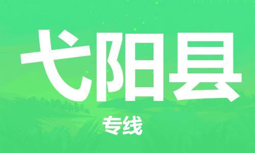 佛山到宜陽縣物流專線_佛山至宜陽縣物流公司_佛山到宜陽縣貨運專線 佛山到宜陽縣物流專線_佛山至宜陽縣物流公司_佛山到宜陽縣貨運專線