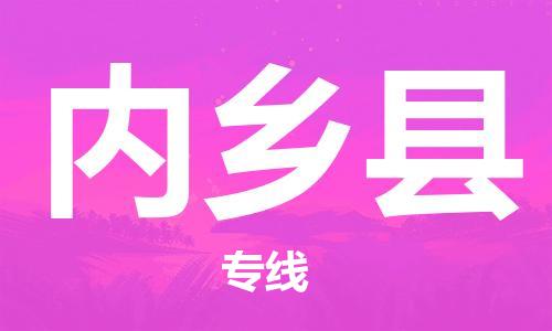 廣州到內(nèi)鄉(xiāng)縣物流公司|廣州至內(nèi)鄉(xiāng)縣貨運專線 廣州到內(nèi)鄉(xiāng)縣物流公司|廣州至內(nèi)鄉(xiāng)縣貨運專線