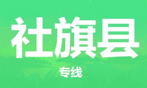 廣州到社旗縣物流公司|廣州至社旗縣貨運專線 廣州到社旗縣物流公司|廣州至社旗縣貨運專線