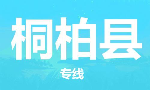 佛山到桐柏縣物流專線_佛山至桐柏縣物流公司_佛山到桐柏縣貨運(yùn)專線 佛山到桐柏縣物流專線_佛山至桐柏縣物流公司_佛山到桐柏縣貨運(yùn)專線