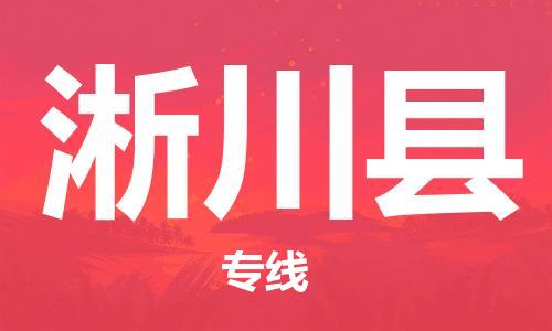廣州到淅川縣物流公司|廣州至淅川縣貨運專線 廣州到淅川縣物流公司|廣州至淅川縣貨運專線