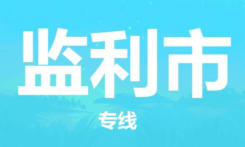 惠州到監(jiān)利市物流專線_惠州至監(jiān)利市物流公司_惠州到監(jiān)利市貨運專線 惠州到監(jiān)利市物流專線_惠州至監(jiān)利市物流公司_惠州到監(jiān)利市貨運專線