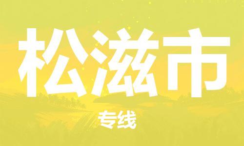保定至松滋市貨運專線:物流專線市縣派送「市縣閃送」 保定至松滋市貨運專線:物流專線市縣派送「市縣閃送」