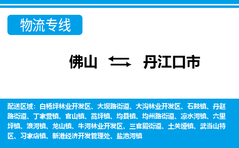 佛山到丹江口市物流專線_佛山至丹江口市物流公司_佛山到丹江口市貨運專線 佛山到丹江口市物流專線_佛山至丹江口市物流公司_佛山到丹江口市貨運專線