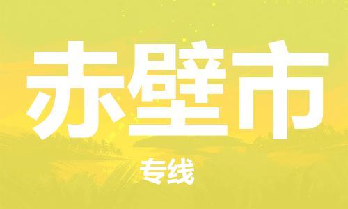 惠州到赤壁市物流專線_惠州至赤壁市物流公司_惠州到赤壁市貨運專線 惠州到赤壁市物流專線_惠州至赤壁市物流公司_惠州到赤壁市貨運專線