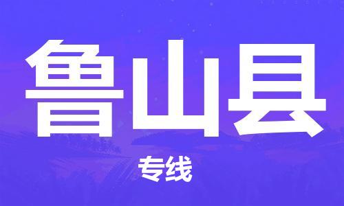 廣州到蘆山縣物流公司|廣州至蘆山縣貨運專線 廣州到蘆山縣物流公司|廣州至蘆山縣貨運專線