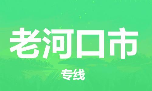 惠州到老河口市物流專線_惠州至老河口市物流公司_惠州到老河口市貨運專線 惠州到老河口市物流專線_惠州至老河口市物流公司_惠州到老河口市貨運專線