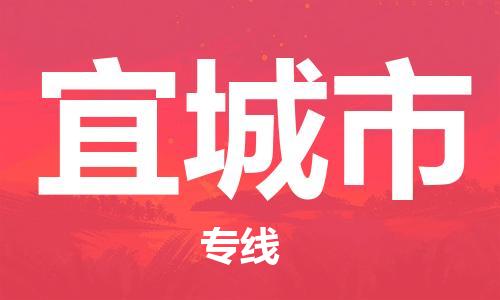 保定至宜城市貨運專線:批發(fā)商貨物運輸專線「免費取件」 保定至宜城市貨運專線:批發(fā)商貨物運輸專線「免費取件」