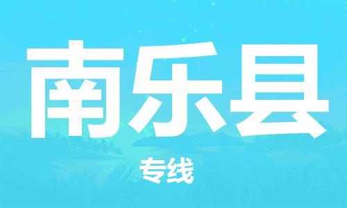 佛山到南樂縣物流專線_佛山至南樂縣物流公司_佛山到南樂縣貨運專線 佛山到南樂縣物流專線_佛山至南樂縣物流公司_佛山到南樂縣貨運專線