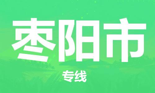 惠州到棗陽(yáng)市物流專線_惠州至棗陽(yáng)市物流公司_惠州到棗陽(yáng)市貨運(yùn)專線 惠州到棗陽(yáng)市物流專線_惠州至棗陽(yáng)市物流公司_惠州到棗陽(yáng)市貨運(yùn)專線