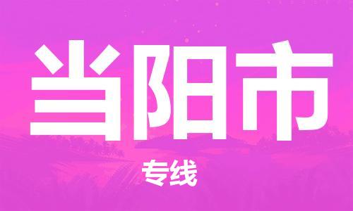 廣州到當(dāng)陽(yáng)市物流公司|廣州至當(dāng)陽(yáng)市貨運(yùn)專(zhuān)線(xiàn)