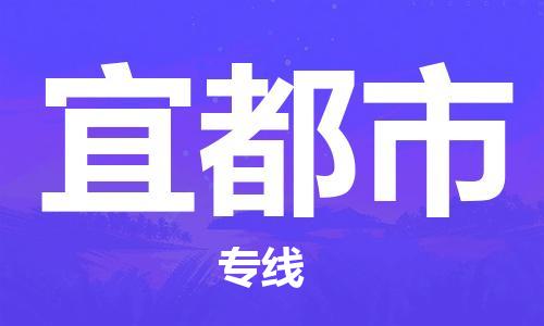 佛山到宜都市物流專線_佛山至宜都市物流公司_佛山到宜都市貨運(yùn)專線 佛山到宜都市物流專線_佛山至宜都市物流公司_佛山到宜都市貨運(yùn)專線
