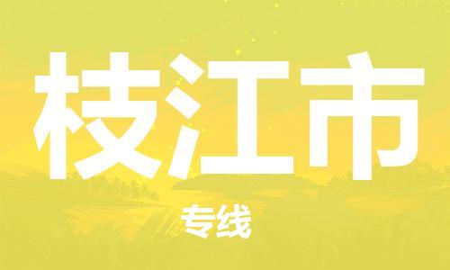 惠州到枝江市物流專線_惠州至枝江市物流公司_惠州到枝江市貨運(yùn)專線 惠州到枝江市物流專線_惠州至枝江市物流公司_惠州到枝江市貨運(yùn)專線