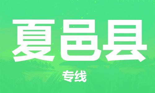 惠州到夏邑縣物流專線_惠州至夏邑縣物流公司_惠州到夏邑縣貨運專線 惠州到夏邑縣物流專線_惠州至夏邑縣物流公司_惠州到夏邑縣貨運專線