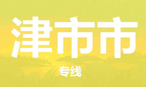 保定至津市市貨運(yùn)專線:裝修材料運(yùn)輸專線「上門提貨」 保定至津市市貨運(yùn)專線:裝修材料運(yùn)輸專線「上門提貨」