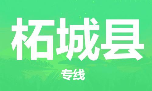 佛山到柘城縣物流專(zhuān)線_佛山至柘城縣物流公司_佛山到柘城縣貨運(yùn)專(zhuān)線 佛山到柘城縣物流專(zhuān)線_佛山至柘城縣物流公司_佛山到柘城縣貨運(yùn)專(zhuān)線