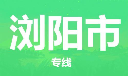 保定至瀏陽(yáng)市貨運(yùn)專線:物流專線時(shí)效穩(wěn)定「資質(zhì)齊全」 保定至瀏陽(yáng)市貨運(yùn)專線:物流專線時(shí)效穩(wěn)定「資質(zhì)齊全」