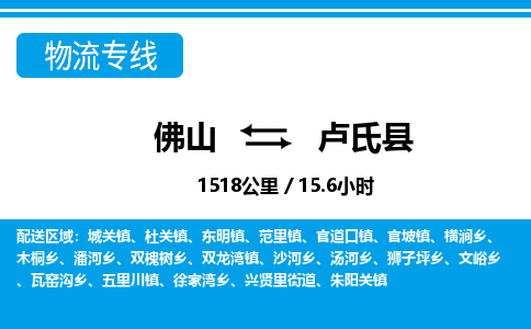 佛山到盧氏縣物流專線_佛山至盧氏縣物流公司_佛山到盧氏縣貨運(yùn)專線 佛山到盧氏縣物流專線_佛山至盧氏縣物流公司_佛山到盧氏縣貨運(yùn)專線