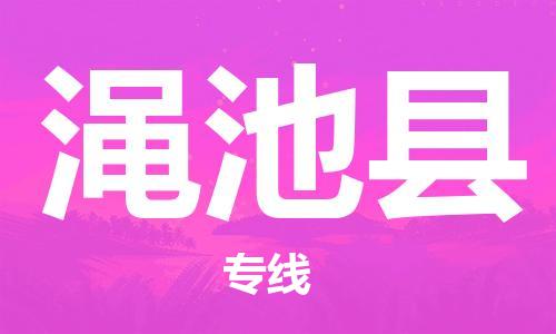 廣州到澠池縣物流公司|廣州至澠池縣貨運專線 廣州到澠池縣物流公司|廣州至澠池縣貨運專線