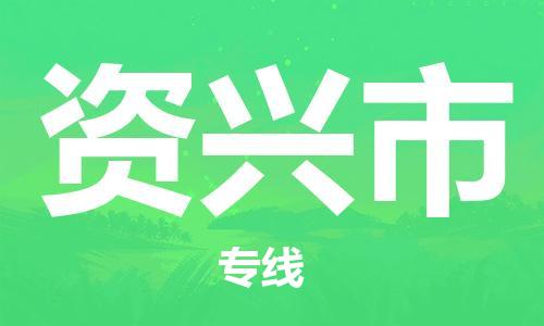 保定至資興市貨運專線:電商貨物運輸專線「誠信經(jīng)營」 保定至資興市貨運專線:電商貨物運輸專線「誠信經(jīng)營」