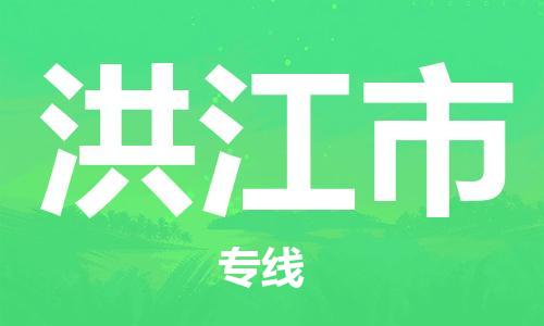 保定至洪江市貨運專線:物流專線天天發(fā)車「怎么收件」 保定至洪江市貨運專線:物流專線天天發(fā)車「怎么收件」