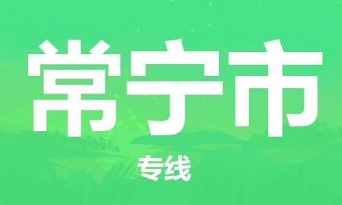 保定至常寧市貨運專線:設(shè)備配件運輸專線「準時到達」 保定至常寧市貨運專線:設(shè)備配件運輸專線「準時到達」