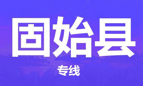 廣州到固始縣物流公司|廣州至固始縣貨運(yùn)專(zhuān)線 廣州到固始縣物流公司|廣州至固始縣貨運(yùn)專(zhuān)線